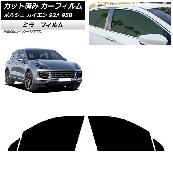 カーフィルム ポルシェ カイエン 92A 958 2010年〜2018年 フロントドアセット ミラータイプ AP-WFMF0319-FD