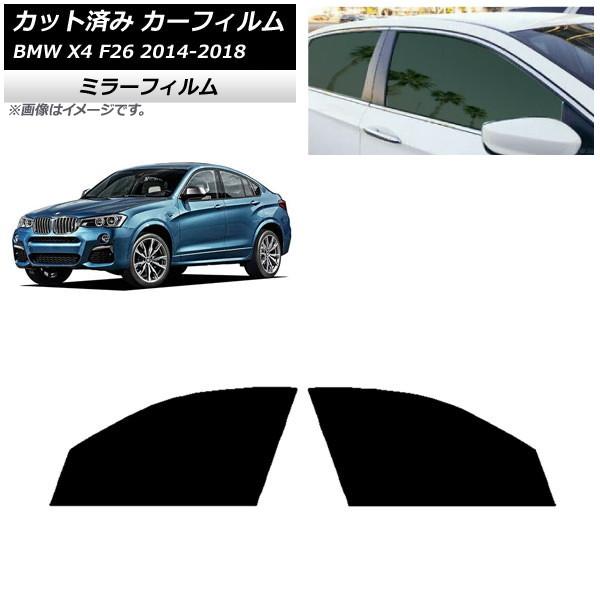 カーフィルム BMW X4 F26 2014年〜2018年 フロントドアセット ミラータイプ AP-WFMF0380-FD