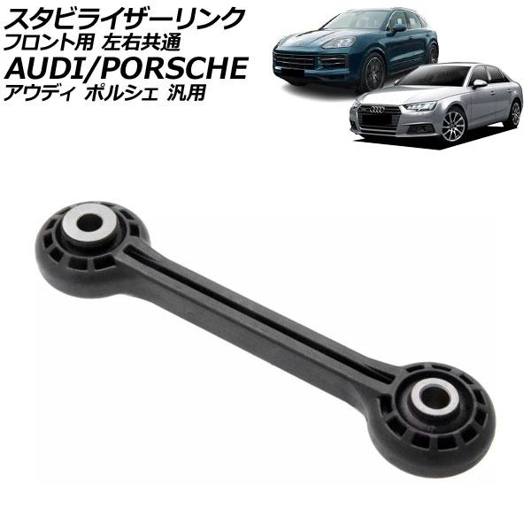 スタビライザーリンク フロント用 左右共通 アウディ ポルシェ 汎用 A4 A7スポーツバック カイエン など AP-4T3264