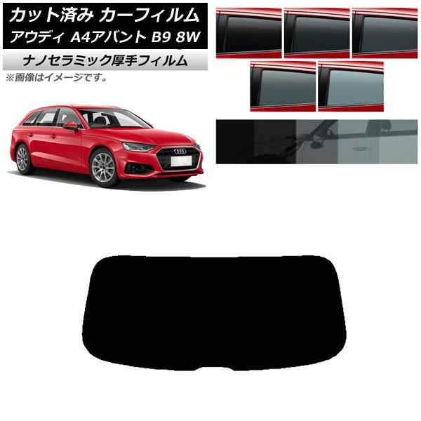 カーフィルム アウディ A4/S4/RS4 アバント B9 8W 2015年〜 リアガラス(1枚型) 厚手 UV 高断熱 選べる5フィルムカラー AP-WF4N
