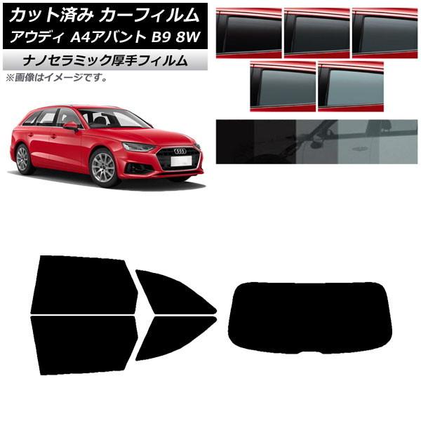 カーフィルム アウディ A4/S4/RS4 アバント B9 8W 2015年〜 リアセット(1枚型) 厚手 UV 高断熱 選べる5フィルムカラー AP-WF4N