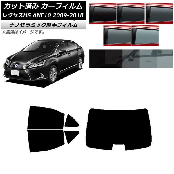 カーフィルム レクサス HS ANF10 2009年07月〜2018年03月 リアセット(1枚型) 厚手 UV 高断熱 選べる5フィルムカラー AP-WF4N0