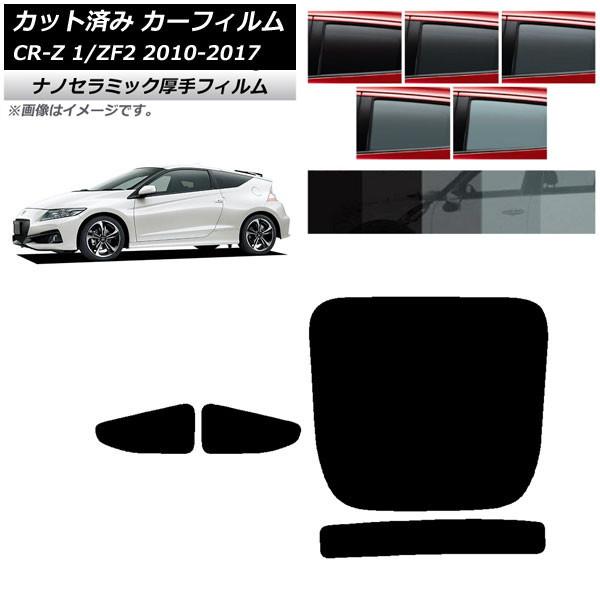 カーフィルム ホンダ CR-Z ZF1/ZF2 2010年02月〜2017年01月 リアセット(1枚型) 厚手 UV 高断熱 選べる5フィルムカラー AP-WF