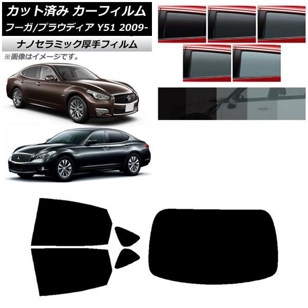 カーフィルム 日産 三菱 フーガ プラウディア Y51 リアセット(1枚型) 厚手 UV 高断熱 選べる5フィルムカラー AP-WF4N0121-RDR1