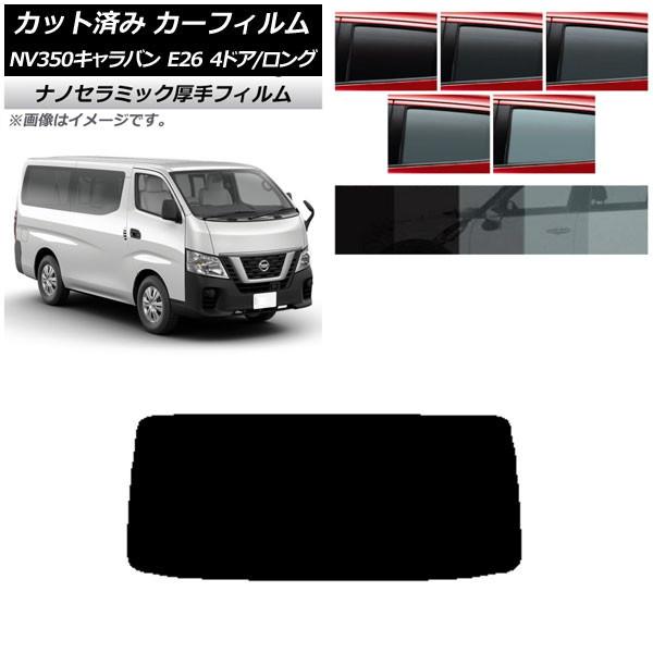 カーフィルム 日産 NV350キャラバン E26 バン 4ドア ロング/標準 リアガラス(1枚型) 厚手 UV 高断熱 選べる5フィルムカラー AP-WF4N0124-R1