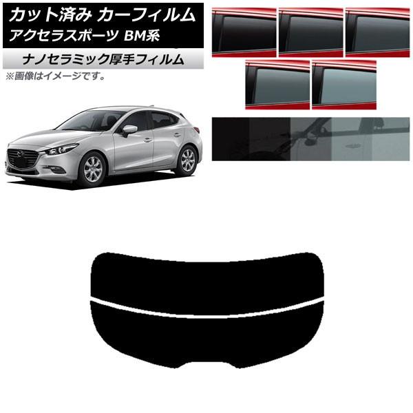 カーフィルム マツダ アクセラスポーツ BM系 ハッチバック リアガラス(分割) 厚手 UV 高断熱 選べる5フィルムカラー AP-WF4N0185-R2