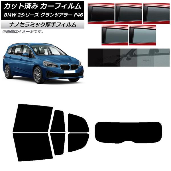 カーフィルム BMW 2シリーズ グランツアラー F46 2015年〜 リアセット(1枚型) 厚手 UV 高断熱 選べる5フィルムカラー AP-WF4N0251