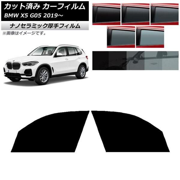 カーフィルム BMW X5 G05 2019年〜 フロントドアセット 厚手 UV 高断熱 選べる5フィルムカラー AP-WF4N0264-FD