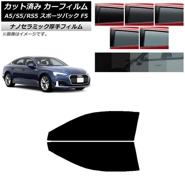 カーフィルム アウディ A5/S5/RS5 スポーツバック F5 2016年〜 フロントドアセット 厚手 UV 高断熱 選べる5フィルムカラー AP-WF4N0
