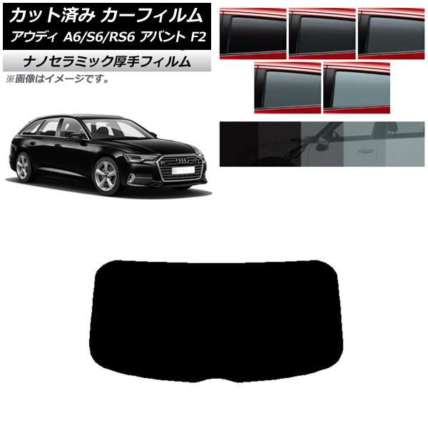 カーフィルム アウディ A6/S6/RS6 アバント F2 2019年〜 リアガラス(1枚型) 厚手 UV 高断熱 選べる5フィルムカラー AP-WF4N028