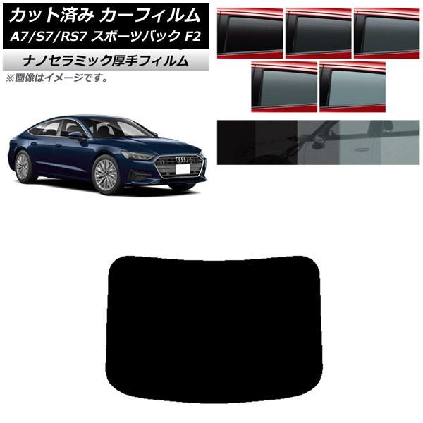 カーフィルム アウディ A7/S7/RS7 スポーツバック F2 2018年〜 リアガラス(1枚型) 厚手 UV 高断熱 選べる5フィルムカラー AP-WF4N