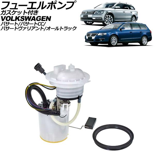 フューエルポンプ フォルクスワーゲン パサートオールトラック 3CCCZF 2012年〜2015年 5ピン ガスケット付き AP-4T3438