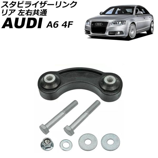 スタビライザーリンク アウディ A6アバント 4F系 2005年〜2012年 リア 左右共通 ボルト ナット付き AP-4T3448