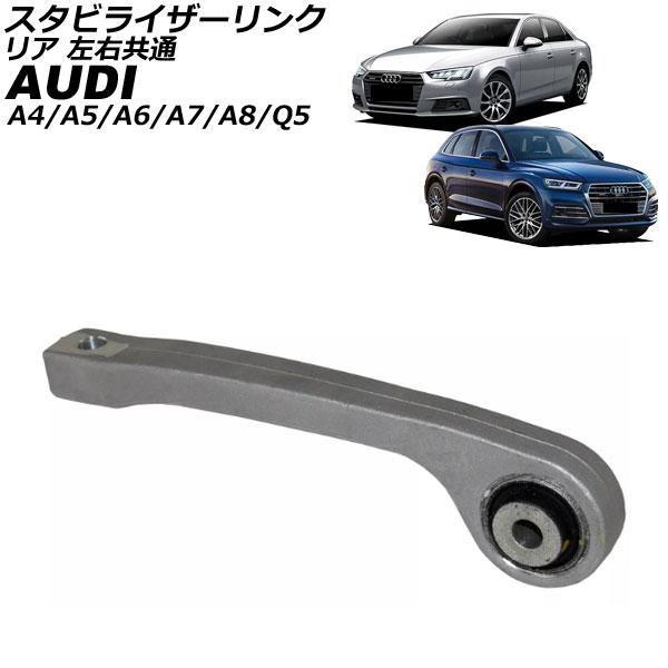 スタビライザーリンク アウディ A7スポーツバック F2 2018年〜 リア 左右共通 AP-4T3449