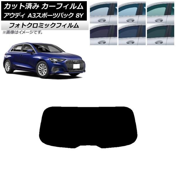 カーフィルム アウディ A3/S3/RS3 スポーツバック 8Y 2020年〜 ブルー7025 リアガラス(1枚型) フォトクロミック AP-WFPM0054-