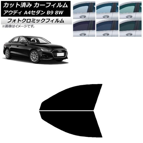 カーフィルム アウディ A4/S4 セダン B9 8W 2015年〜 ブルー7025 フロントドアセット フォトクロミック AP-WFPM0056-FD