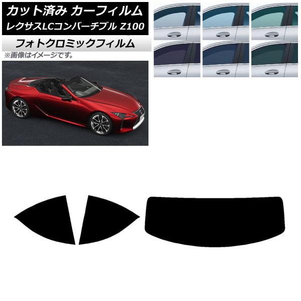 カーフィルム レクサス LCコンバーチブル URZ100 2019年01月〜 ブルー7025 リアセット(1枚型) フォトクロミック AP-WFPM0069-R