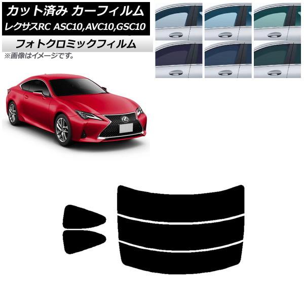 カーフィルム レクサス RC ASC10,AVC10,GSC10 2014年10月〜 ブルー7025 リアセット(分割) フォトクロミック AP-WFPM007