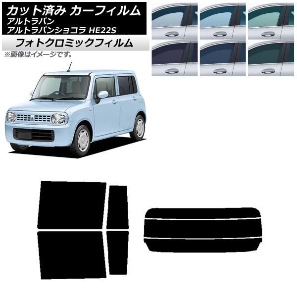 カーフィルム スズキ アルトラパン/アルトラパンショコラ HE22S ブルー7025 リアセット(分割) フォトクロミック AP-WFPM0154-RDR3