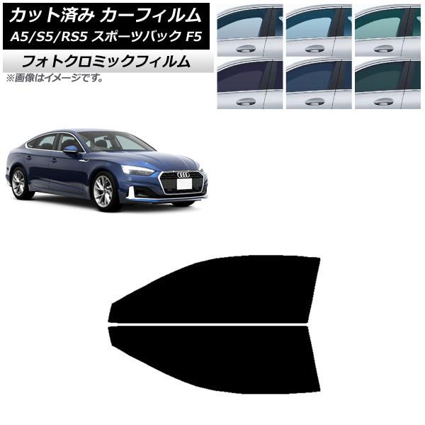 カーフィルム アウディ A5/S5/RS5 スポーツバック F5 2016年〜 ブルー7025 フロントドアセット フォトクロミック AP-WFPM0282-F