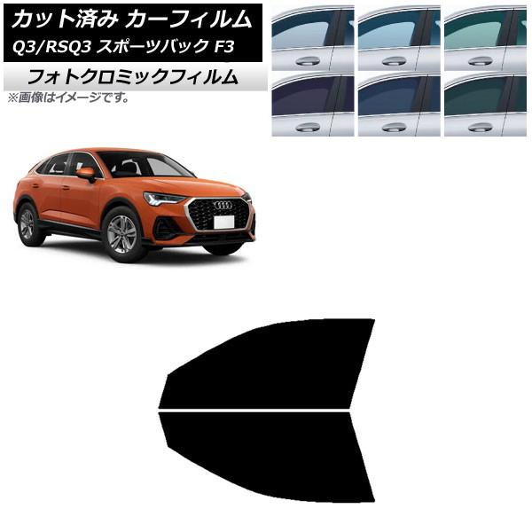 カーフィルム アウディ Q3/RSQ3 スポーツバック F3 2018年〜 ブルー7025 フロントドアセット フォトクロミック AP-WFPM0289-FD