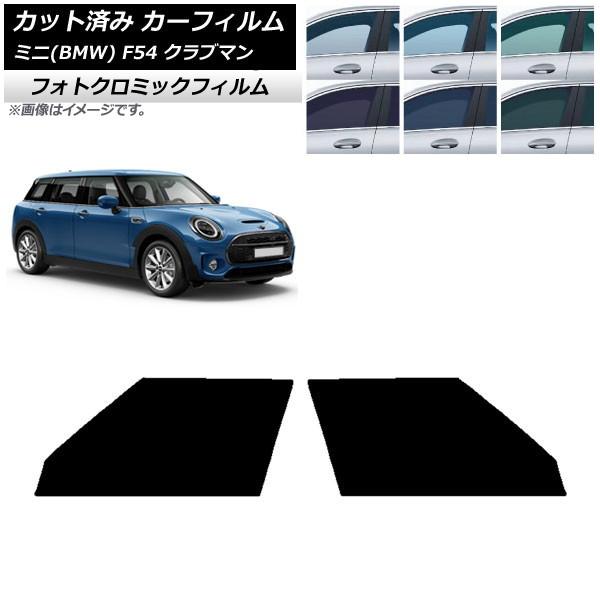 カーフィルム ミニ(BMW) MINI F54 クラブマン 2015年〜 ブルー7025 フロントドアセット フォトクロミック AP-WFPM0299-FD