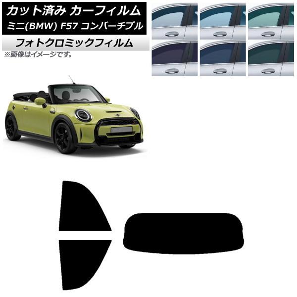 カーフィルム ミニ(BMW) MINI F57 コンバーチブル 2013年〜 ブルー7025 リアセット(1枚型) フォトクロミック AP-WFPM0302-R