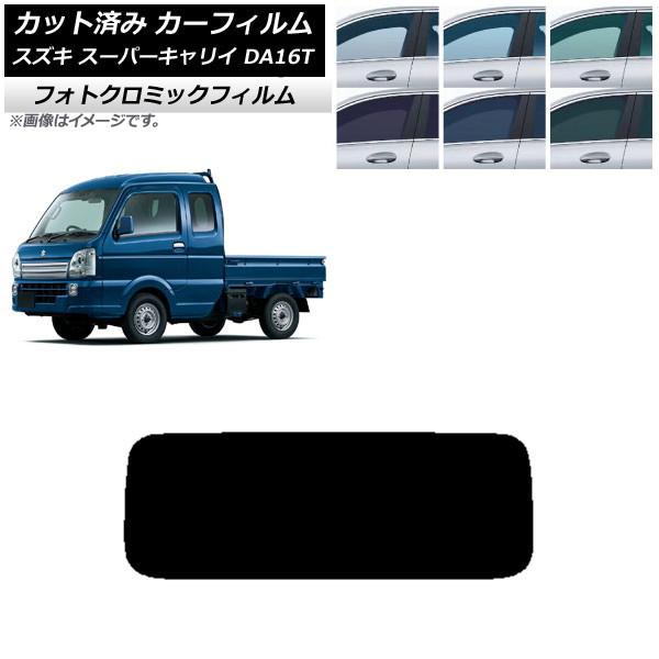 カーフィルム スズキ スーパーキャリイ DA16T 2018年05月〜 ブルー7025 リアガラス(1枚型) フォトクロミック AP-WFPM0376-R1