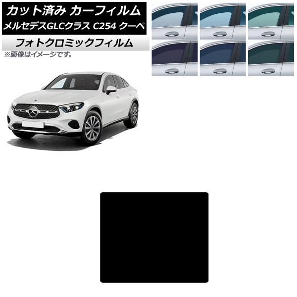 カーフィルム メルセデス・ベンツ GLC C254 クーペ 2023年11月〜 ブルー7025 サンルーフ フォトクロミック AP-WFPM0446-S