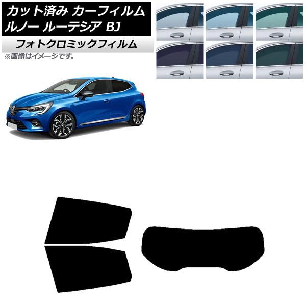 カーフィルム ルノー ルーテシア BJAH5H/BJAH4MH 2020年11月〜 ブルー7025 リアセット(1枚型) フォトクロミック AP-WFPM042