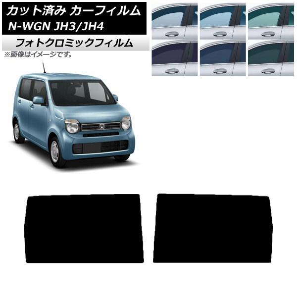 カーフィルム ホンダ N-WGN JH3/4 2019年08月〜 グリーン7520 リアドアセット フォトクロミック AP-WFPM0029-RD