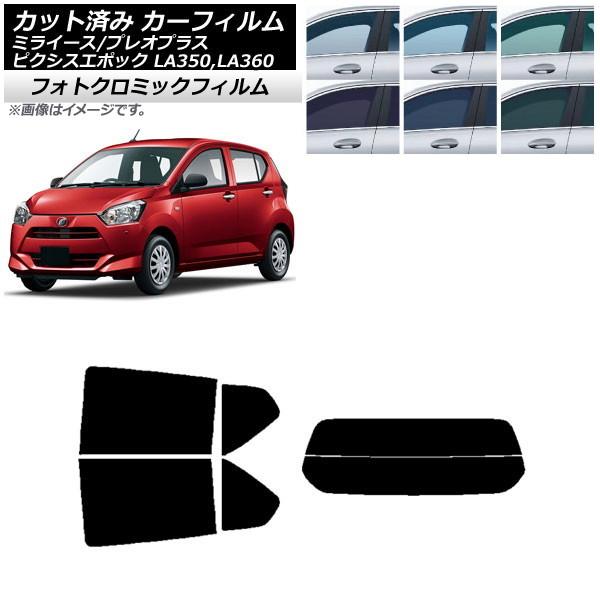 カーフィルム ピクシスエポック プレオプラス ミライース LA350/360A,F,S グリーン7520 リアセット(分割) フォトクロミック AP-WFPM0