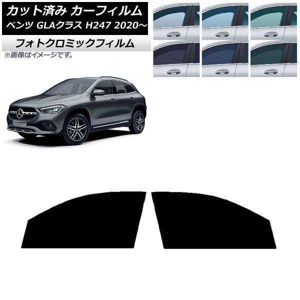 カーフィルム メルセデス・ベンツ GLAクラス H247 2020年〜 グリーン7520 フロントドアセット フォトクロミック AP-WFPM0227-FD