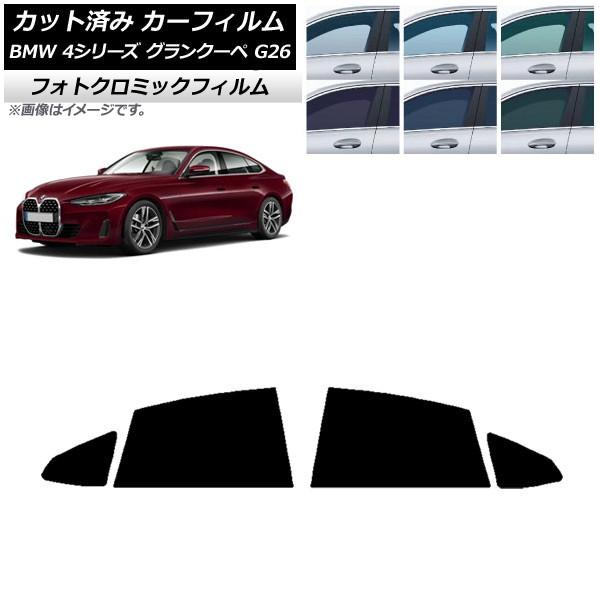 カーフィルム BMW 4シリーズ グランクーペ G26 2021年〜 グリーン7520 リアドアセット フォトクロミック AP-WFPM0258-RD