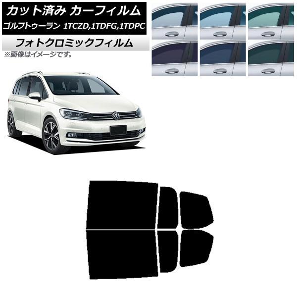 カーフィルム フォルクスワーゲン ゴルフトゥーラン 1T 2015年〜 グリーン7520 リアドアセット フォトクロミック AP-WFPM0273-RD