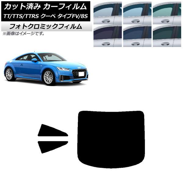 カーフィルム アウディ TT/TTS/TTRS クーペ タイプFV/8S 2015年〜 グリーン7520 リアセット(1枚型) フォトクロミック AP-WFPM
