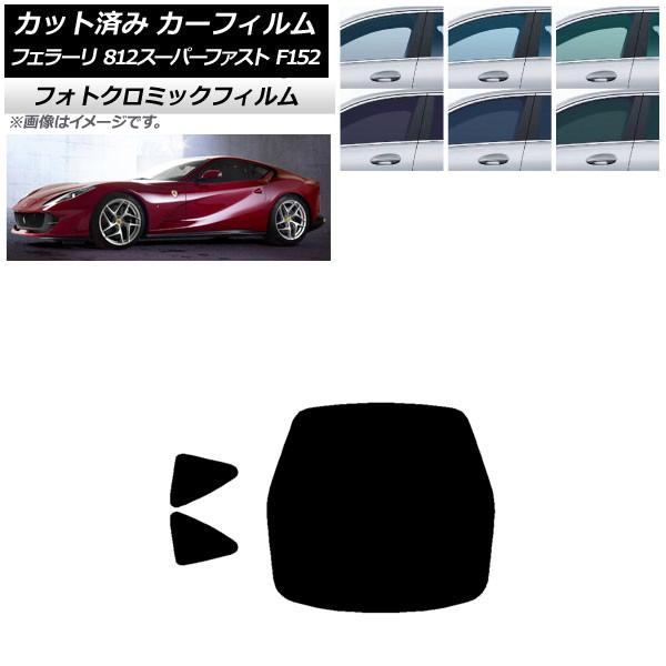 カーフィルム フェラーリ 812スーパーファスト F152BCE 2017年〜 グリーン7520 リアセット(1枚型) フォトクロミック AP-WFPM0364