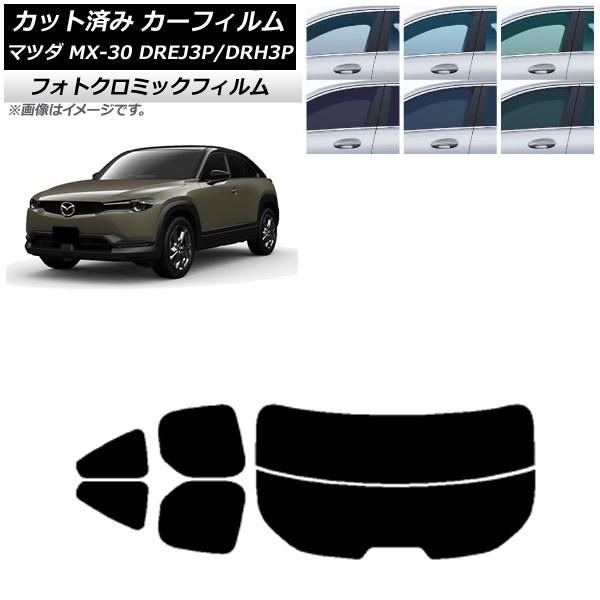 カーフィルム マツダ MX-30 DREJ3P/DRH3P ハイブリッド/EV 2020年10月〜 グリーン7520 リアセット(分割) フォトクロミック AP