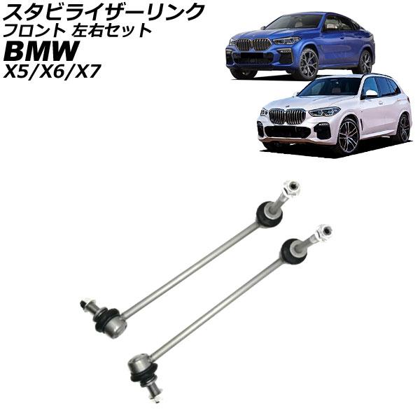 スタビライザーリンク BMW X7 G07 2019年〜 フロント 左右セット 入数：1セット(2個) AP-4T3538-LR
