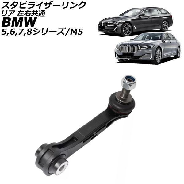 スタビライザーリンク BMW 5シリーズ/M5 G30/G31/F90 540i/540ix 2017年〜2024年 リア 左右共通 AP-4T3578