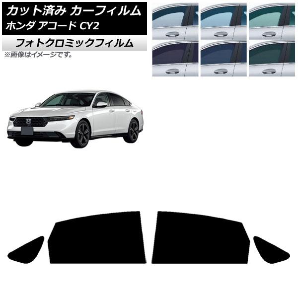 カーフィルム ホンダ アコード CY2 2024年03月〜 リアドアセット フォトクロミック グリーン7520 AP-WFPM0450-RD