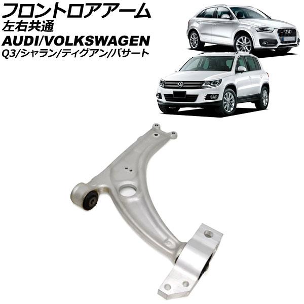 フロントロアアーム アウディ Q3 8U系 2012年〜2019年 左右共通 AP-4T3707