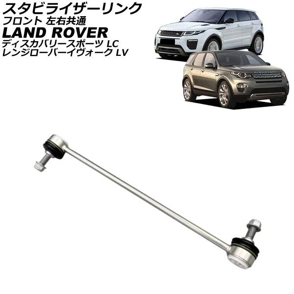 スタビライザーリンク ランドローバー レンジローバーイヴォーク LV 2012年〜2019年 フロント 左右共通 AP-4T3795