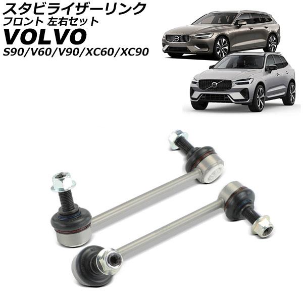 スタビライザーリンク ボルボ XC90 LB/LD 2016年〜 フロント 左右セット 入数：1セット(2個) AP-4T3831-LR