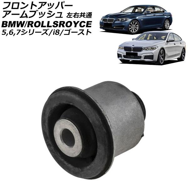 フロントアッパーアームブッシュ BMW i8 I12 2014年〜2021年 左右共通 AP-4T3835