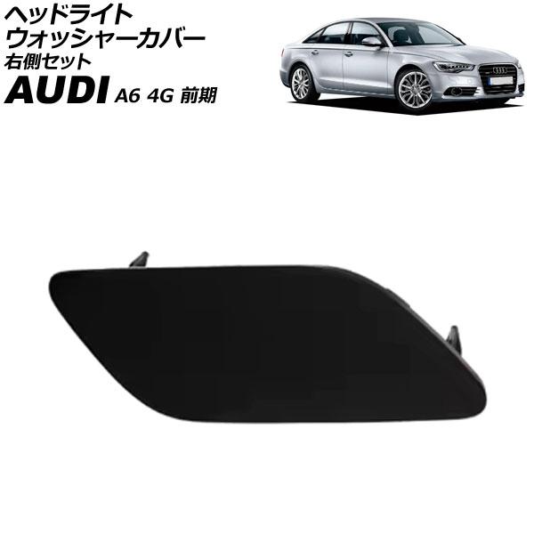 ヘッドライトウォッシャーカバー アウディ A6 4G 前期 2011年〜2015年 未塗装 右側 AP-4T3852-R