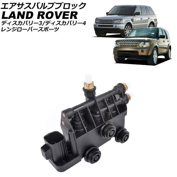 エアサスバルブブロック ランドローバー レンジローバースポーツ LA/LS 2005年〜2013年 AP-4T3916