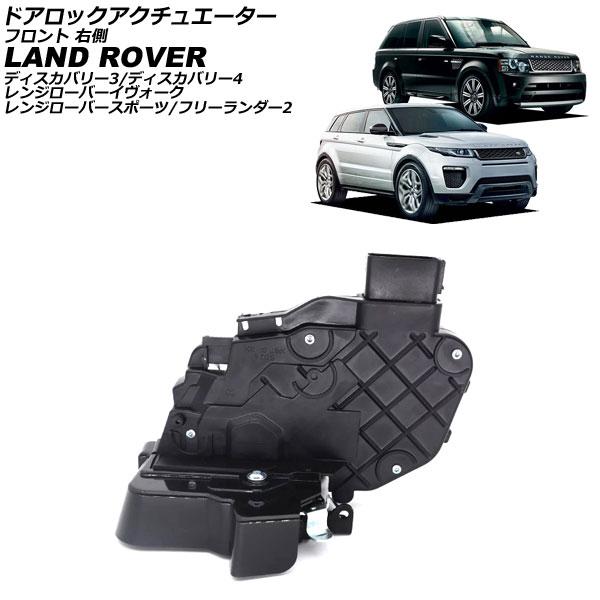 ドアロックアクチュエーター LR011275 フロントドアロックアクチュエーター フロントドアロックアクチュエータ ドアロックアクチュエータ アクチュエーター アクチュエータ ドアロック ドア ロック サイドドア 前 前方 右 RIGHT ...