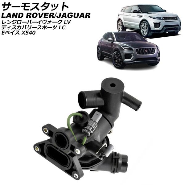 サーモスタット ジャガー Eペイス X540 ディーゼル車 2018年〜 AP-4T4004