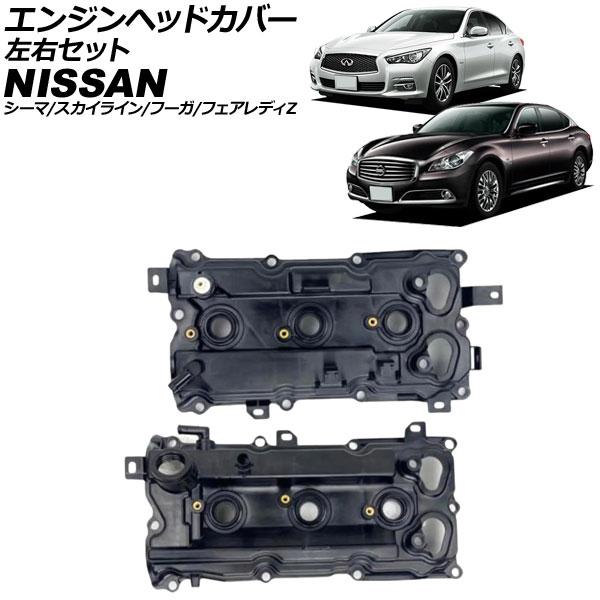 エンジンヘッドカバー 日産 フーガハイブリッド HY51 2010年11月〜2022年06月 左右セット 入数：1セット(2個) AP-4T4065-LR